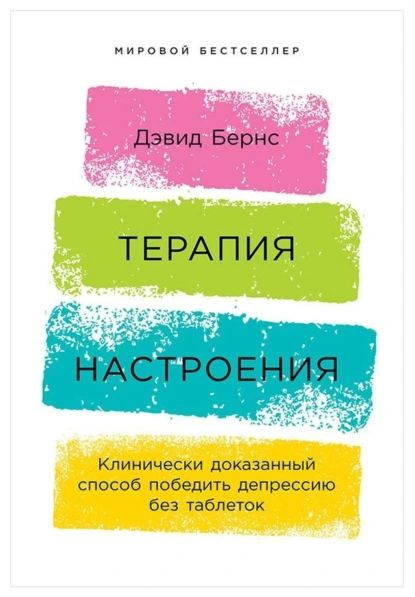 Терапия настроения: Клинически доказанный способ победить депрессию без таблеток | Бернс Дэвид | Электронная #1