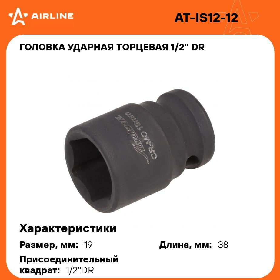Головка ударная для л/с дисков 1/2"DR 17 мм (AIRLINE)