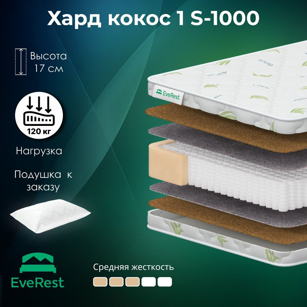 Матрас EveRest Хард Кокос 1 S1000 125х200 высота 17.08 см нагрузка 120.08 кг на кровать, анатомический, #1