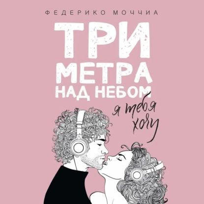 Три метра над небом. Я тебя хочу | Моччиа Федерико | Электронная аудиокнига  #1