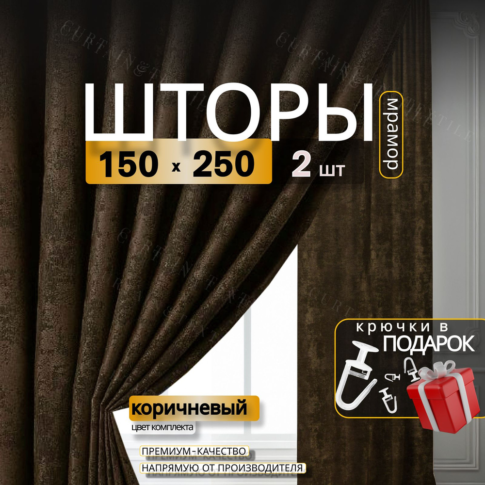 Curtain & Textile Комплект штор Домашней волшебнице 250х300см, коричневый  #1