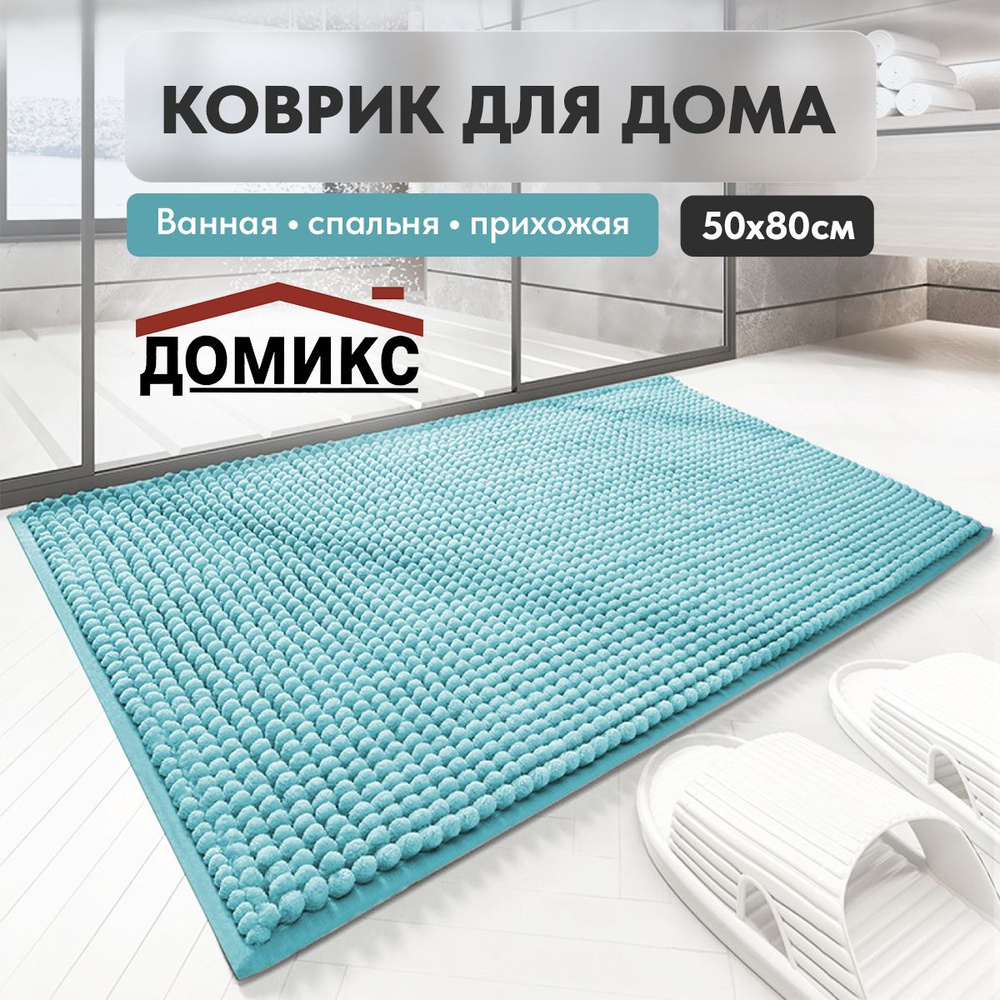 ДОМИКС Коврик для ванной 80x50 см #1