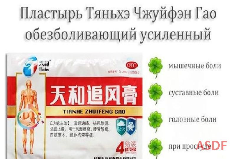 Пластырь Тяньхэ Чжуйфэн Гао (TianHeZhuiFengGao) при болях в мышцах и ...