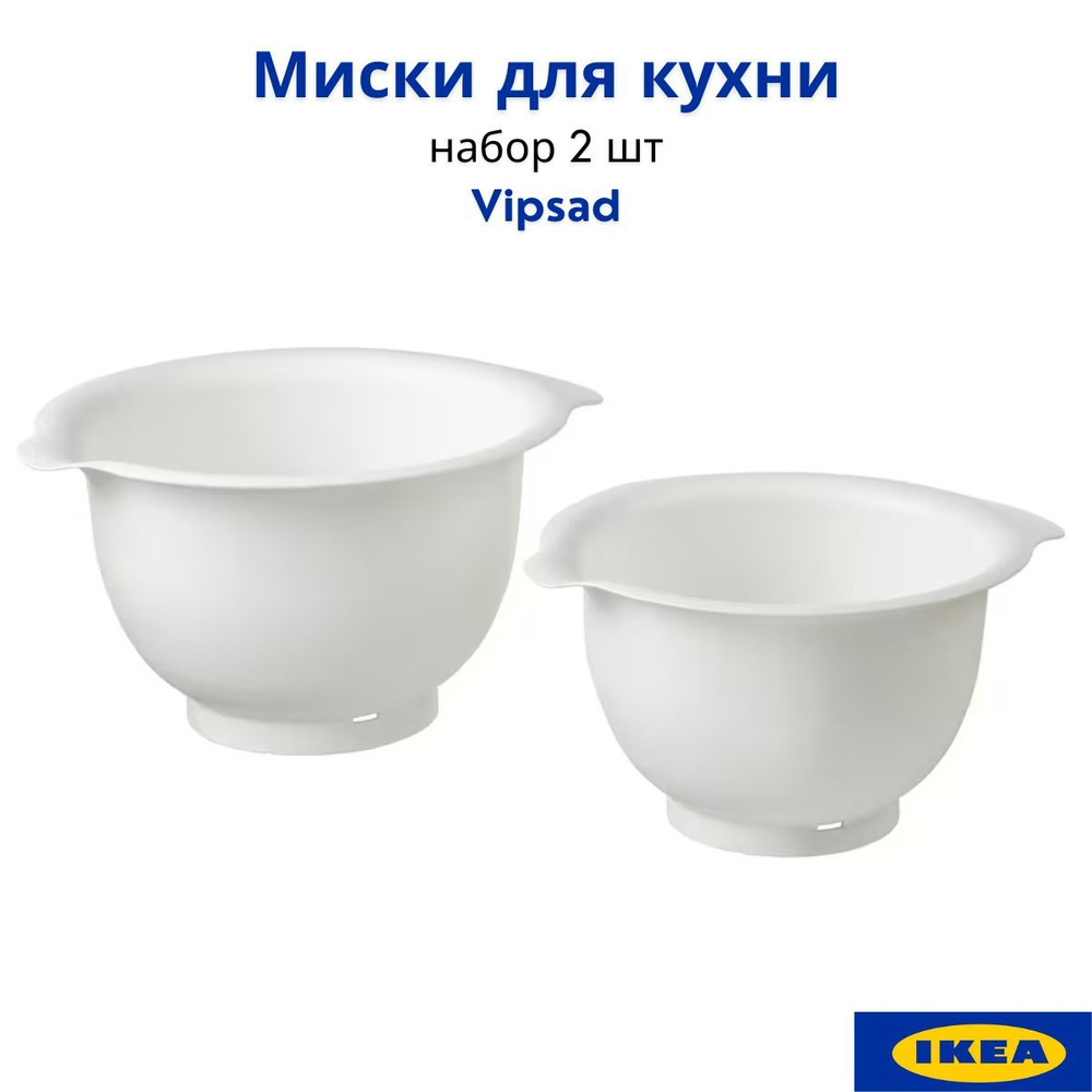 Миски для смешивания, набор 2 шт, IKEA Vispad, белый. Салатник, емкость, чаша, посуда ИКЕА  #1