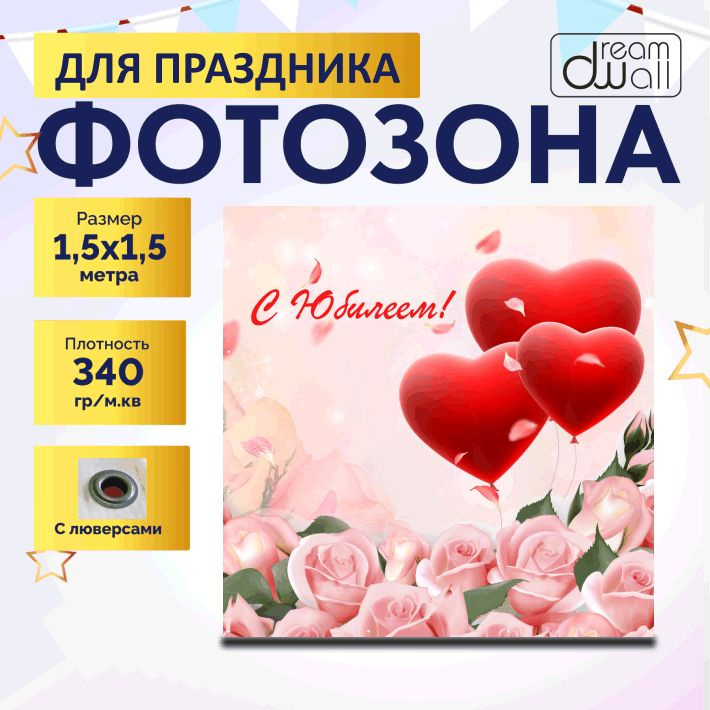 Фотозона баннер С Юбилеем розовый 150х150 #1