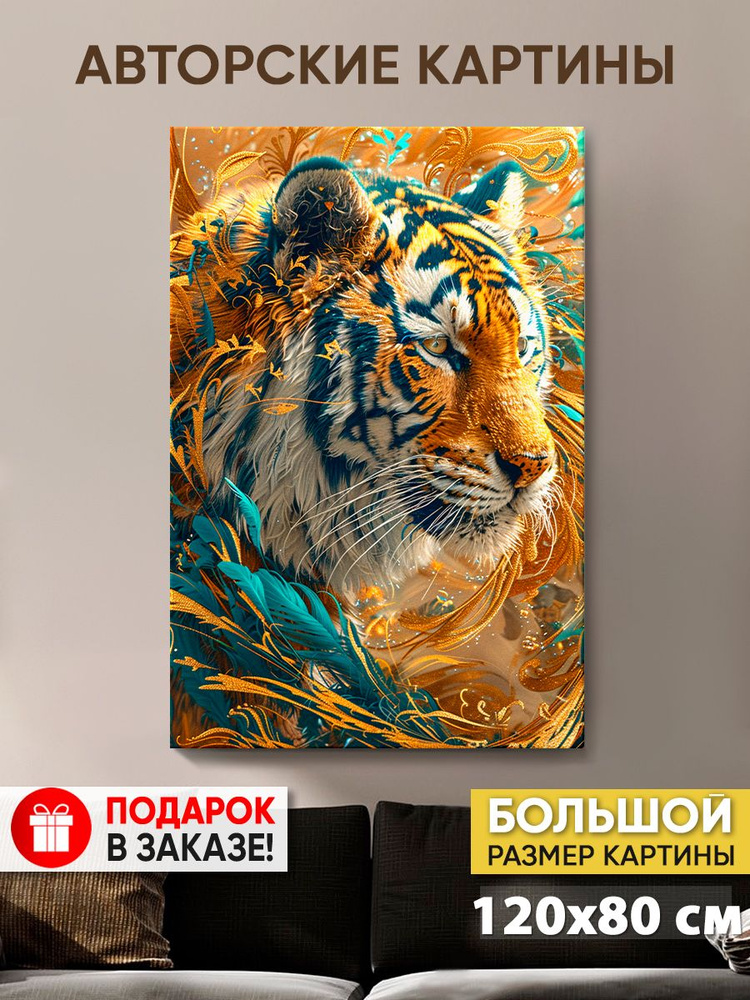 Картина на холсте MyMoneyArt "Бенгальский тигр" 80х120 см для интерьера на стену  #1