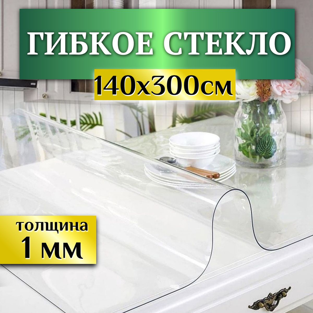 Гибкое стекло ПВХ, ширина 140см (длина 3м), толщина1 мм Скатерть силиконовая декоративная прозрачная, #1