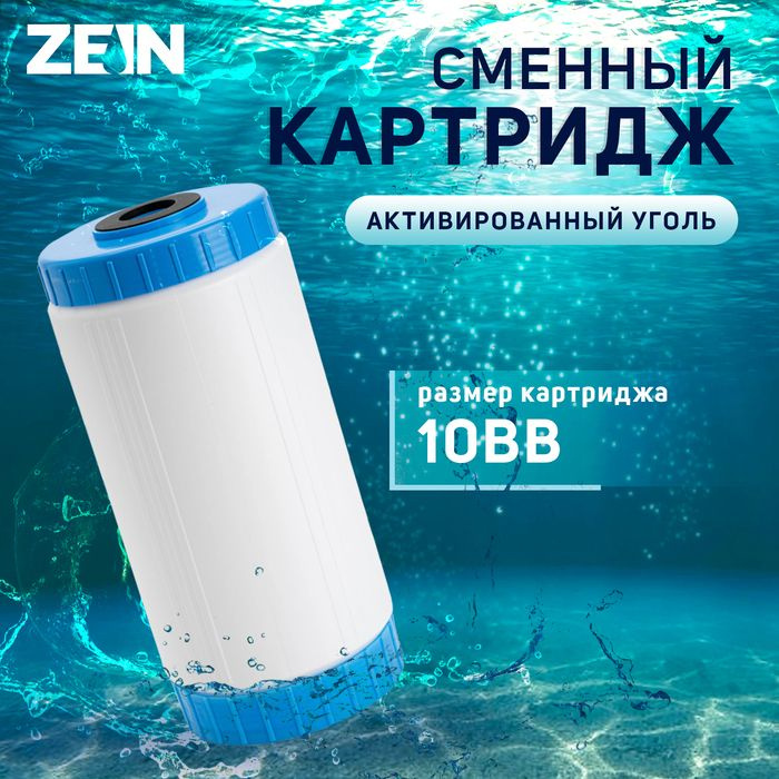 Картридж сменный ZEIN GAC-10BB ЭКО, активированный уголь #1