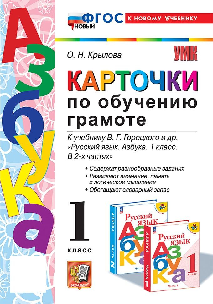 Карточки по обучению грамоте. 1 класс Набор на 15 учащихся  #1