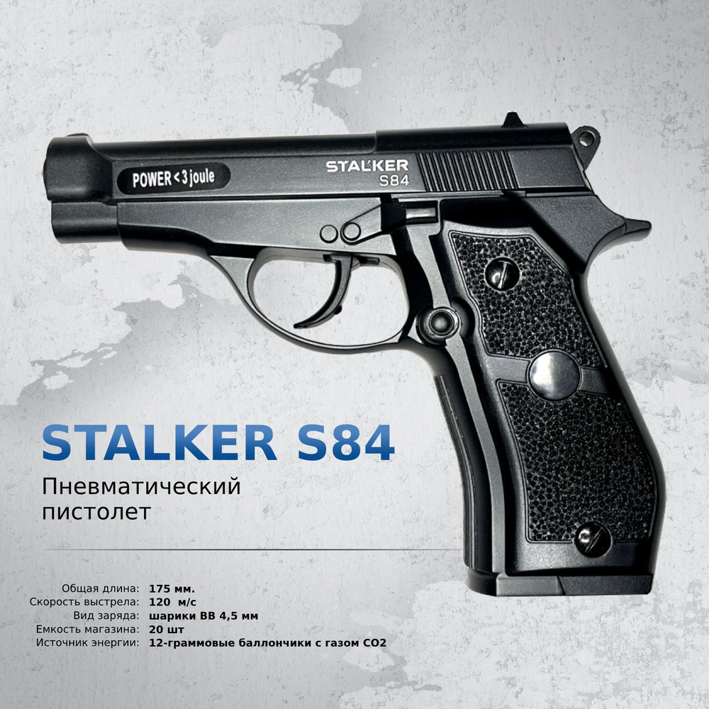 Пневматический пистолет Stalker S84 (Beretta) #1