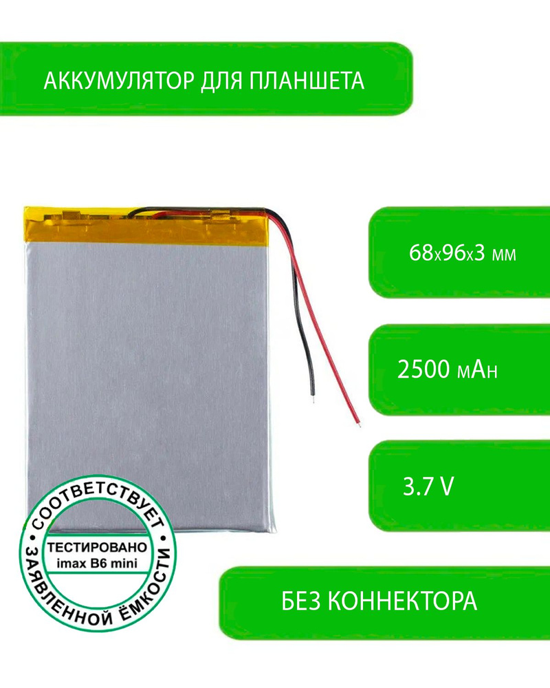 Аккумулятор (батарея) для планшета для Irbis TZ762 3,7 V / 2500 mAh / 68мм x 96мм x 3мм / 2 контакта #1