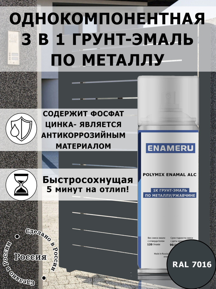 Краска Энамеру 3 в 1 по металлу, грунт эмаль быстросохнущая, матовая серая RAL 7016  #1