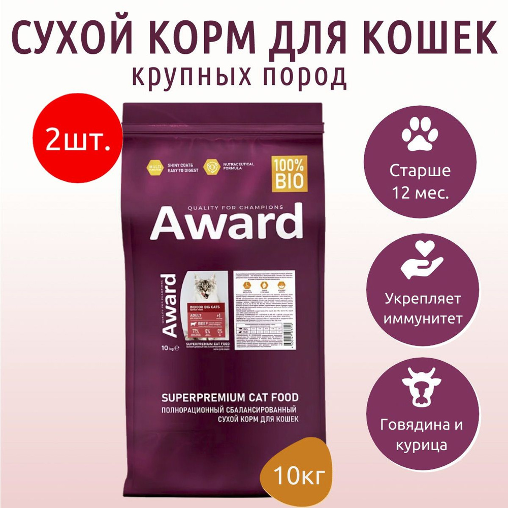 Сухой корм AWARD Indoor Big cats 20 кг (2 упаковки по 10 кг) для взрослых домашних кошек крупных пород #1