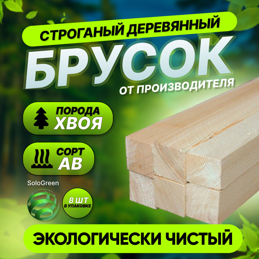 Брусок строганый 20*40*2000 сорт АВ 8 штук - купить с доставкой по ...