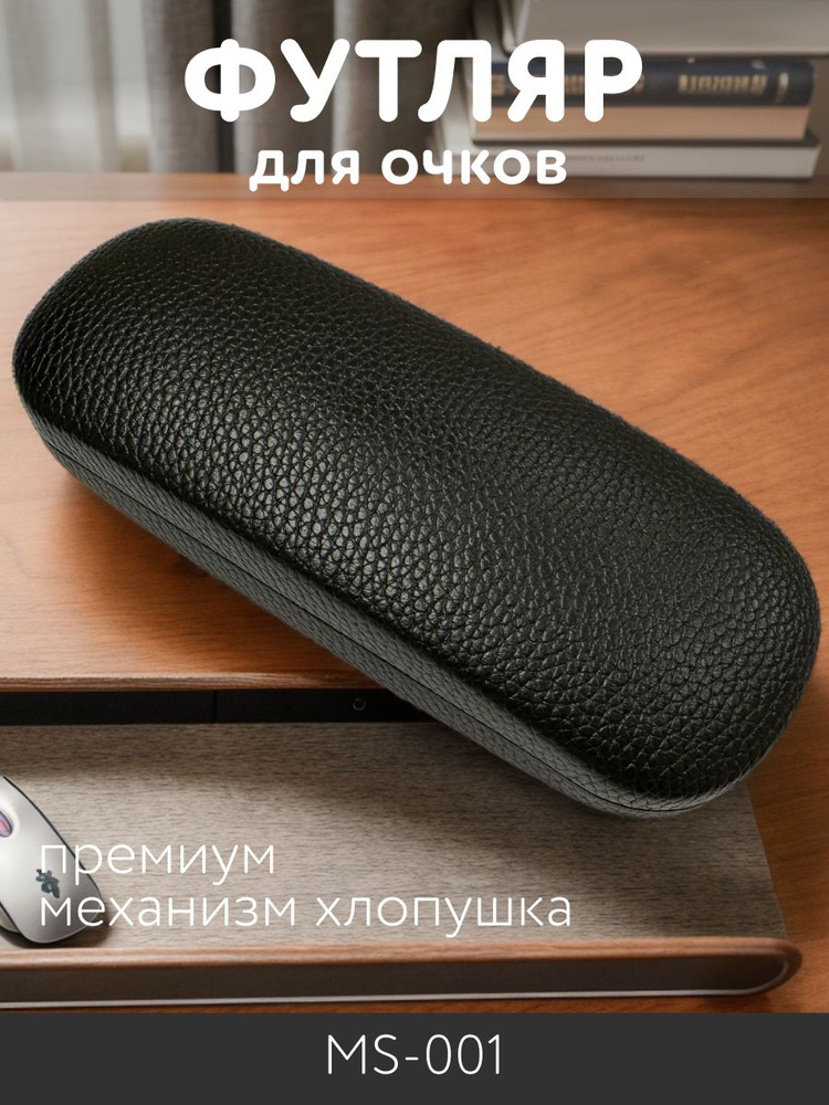 Футляр для очков MS-001 - купить с доставкой по выгодным ценам в ...