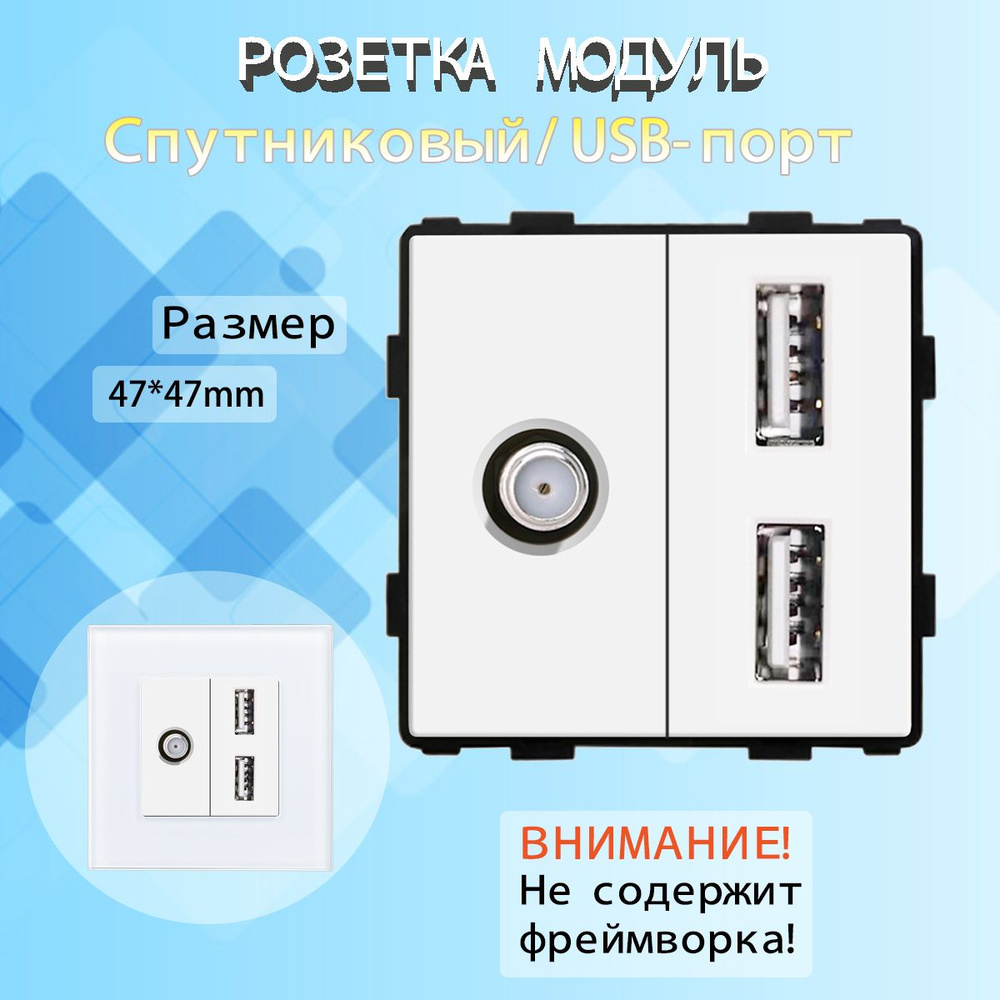 Комбинированная розетка SAT + USB, без рамки / белый #1