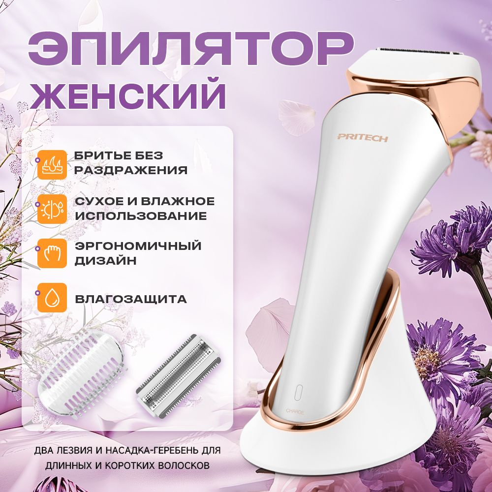 Бритва женская электрическая PRITECH 3 в 1 / депилятор купить на OZON ...