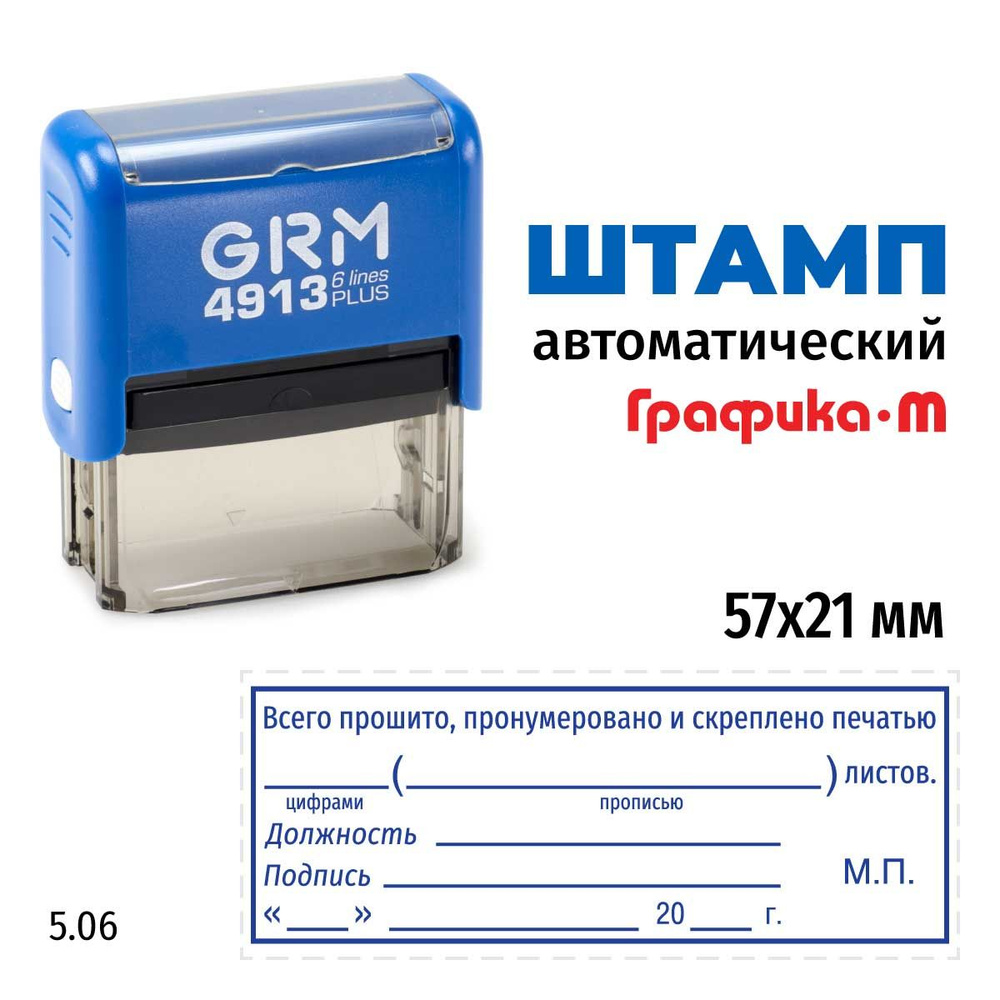 Штамп Всего прошито, пронумеровано и скреплено печатью (рамка) на автоматической оснастке GRM 4913 Plus. #1