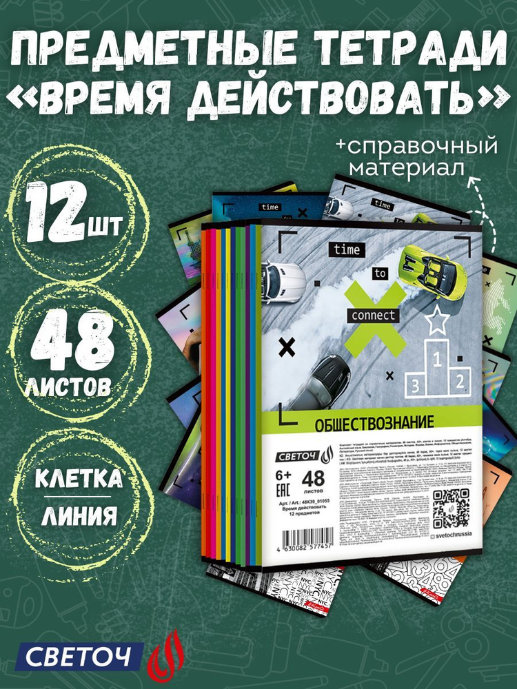 Тетради предметные "Светоч" "Время действовать" A5+ 48 л. 12 шт. 12 предметов  #1