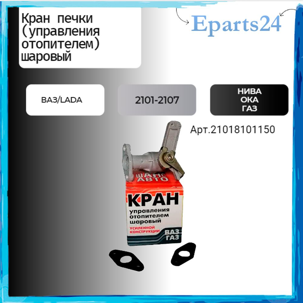 Кран печки (управления отопителем) шаровый ВАЗ(LADA)2101-2107, Нива,Ока, ГАЗ 24-3110  #1