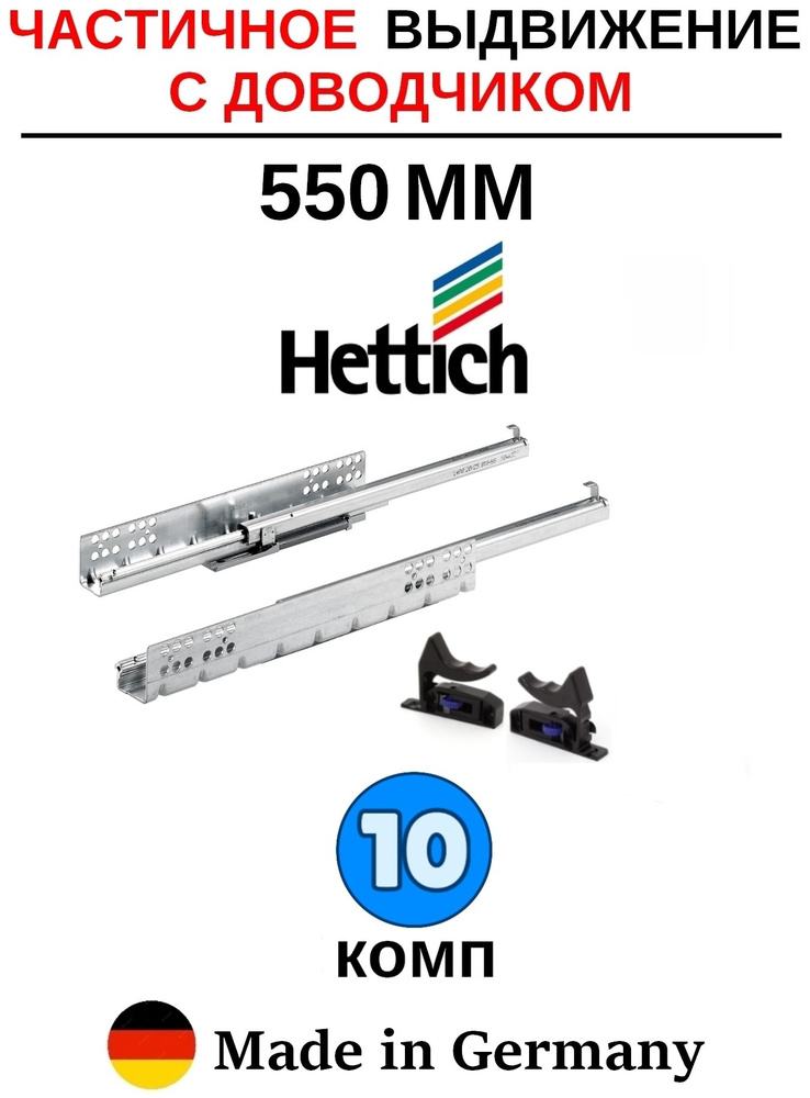 Hettich направляющие с доводчиком 550 Quadro, частичное выдвижение - 10 комп  #1