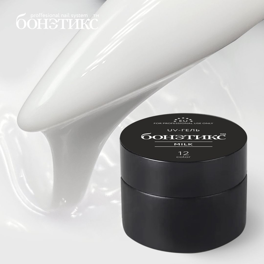 Бонэтикс Milk (EU) - молочный гель для наращивания и моделирования ...