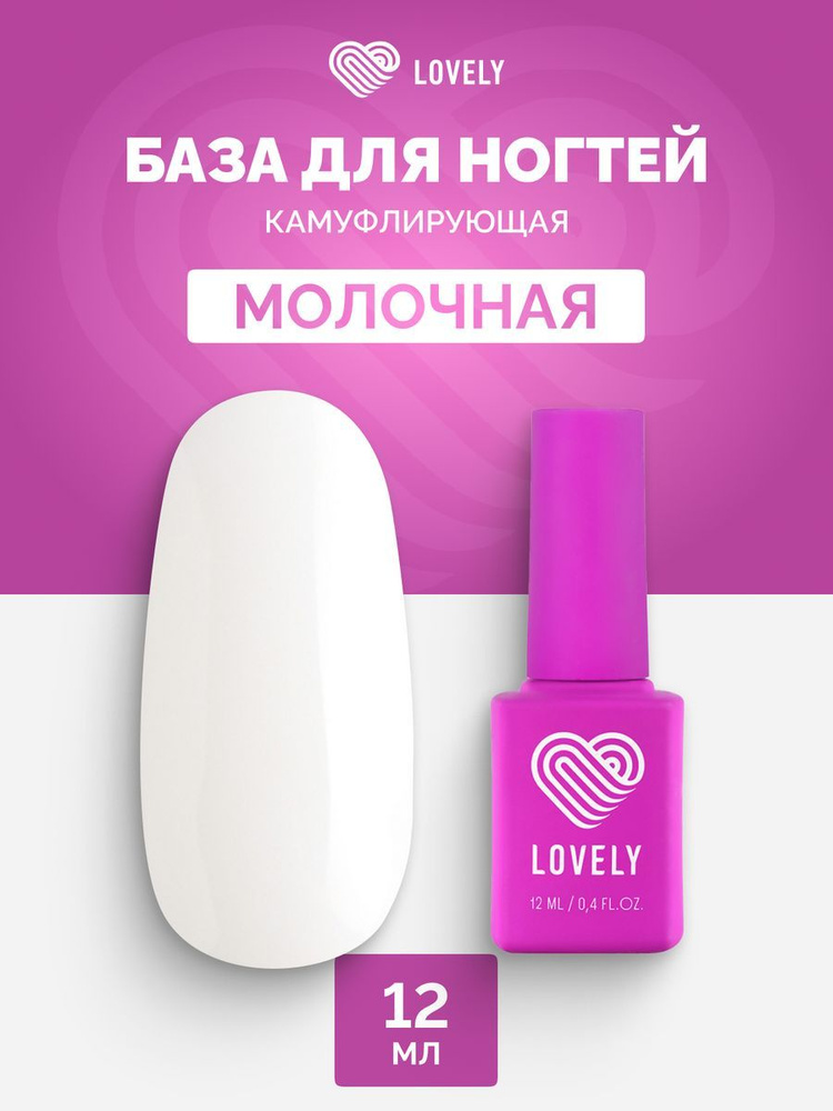 Камуфлирующая база для ногтей Lovely молочная 12 мл Лавли #1