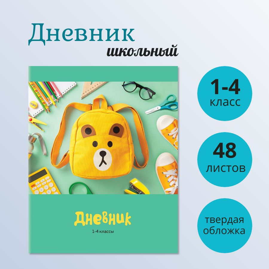 Дневник 1-4 класс, 48 листов, твердая обложка, матовая ламинация, выборочный лак, BG Пора в школу  #1