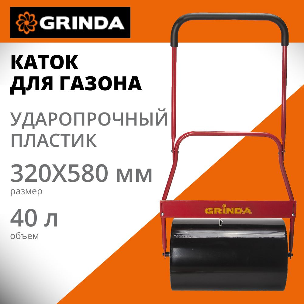 Каток для газона GRINDA 40 л, размеры 320 х 580 мм, стальной барабан ...