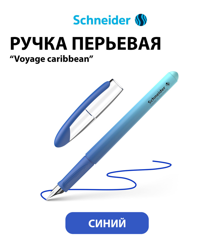 Ручка перьевая Schneider "Voyage caribbean" синяя, 1 картридж, грип, сине-голубой корпус  #1