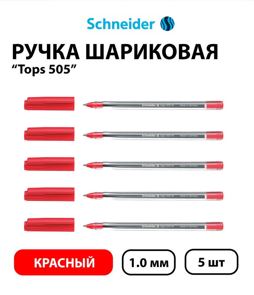 Набор 5 шт. - Ручка шариковая Schneider "Tops 505 M" красная, 1,0 мм, прозрачный корпус  #1