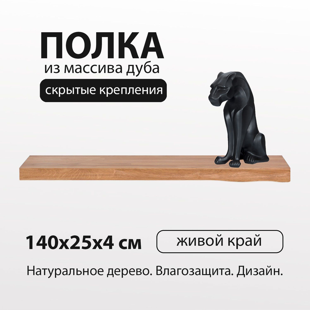 Полка настенная с живым краем 140х25 см 40 мм на стену прямая, деревянная массив дуб со скрытым креплением #1