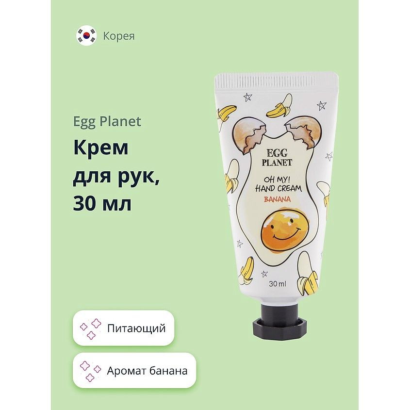 EGG PLANET Крем для рук OH MY! HAND CREAM банан 30 мл #1