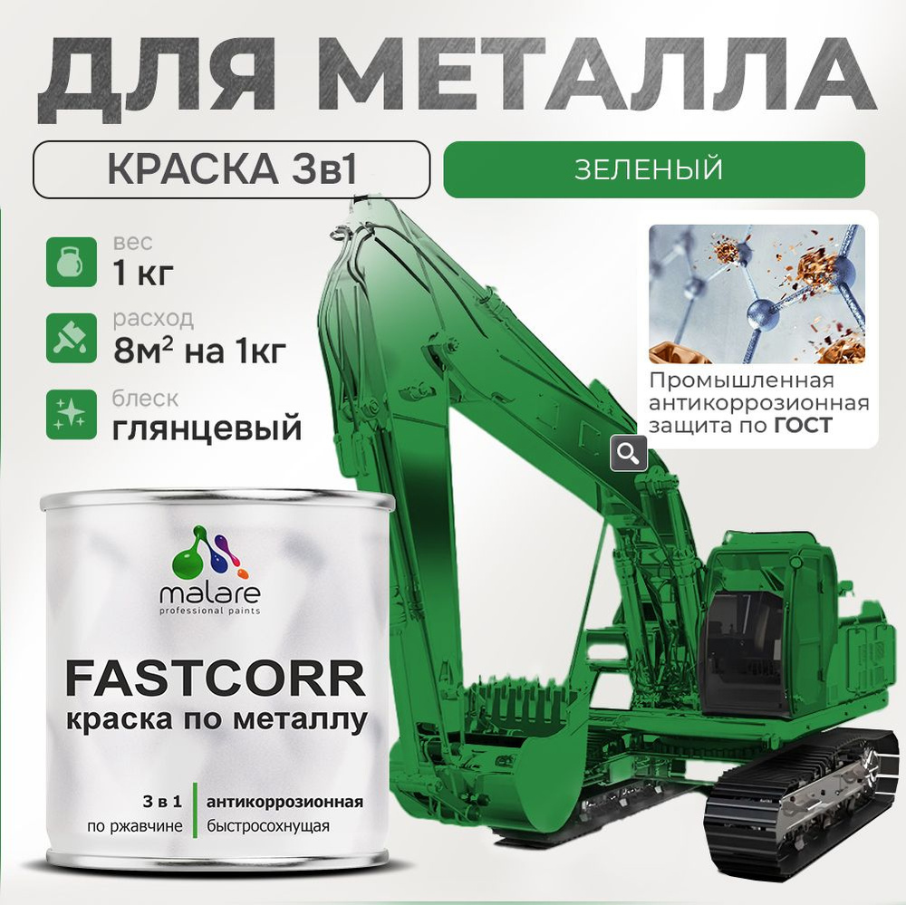 Краска для металла по ржавчине Malare FastCorr, для наружных работ износостойкая, быстросохнущая RAL #1