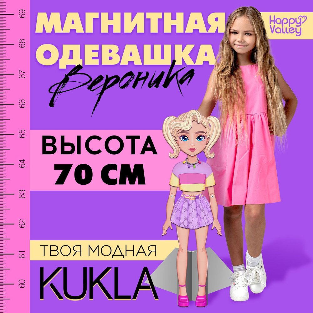 Магнитная игра Твоя модная кукла: Вероника , 70 см #1