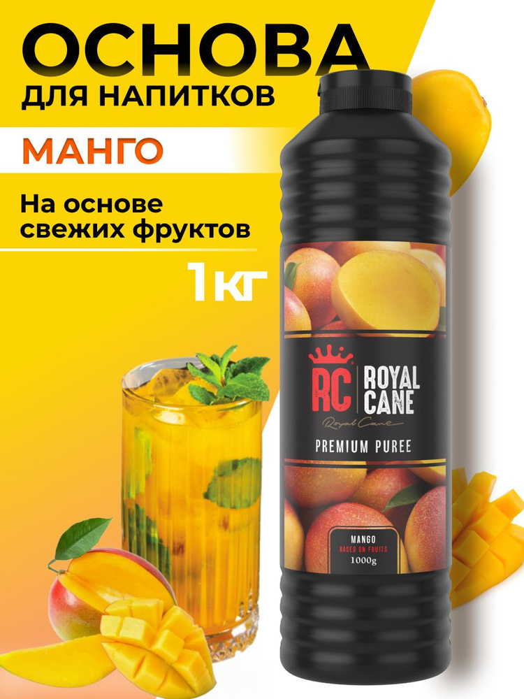 Основа (пюре) Royal Cane Манго 1кг для напитков, коктейлей, лимонада, десерта, торта  #1