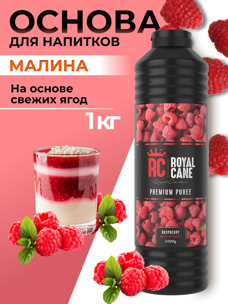 Основа (пюре) Royal Cane Малина 1кг для напитков, чая, лимонада, основа для торта, десерта и кондитерских #1