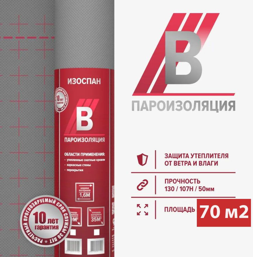 Пароизоляция Изоспан В 70 м2, пароизоляционная пленка Изоспан B 70 м2  #1