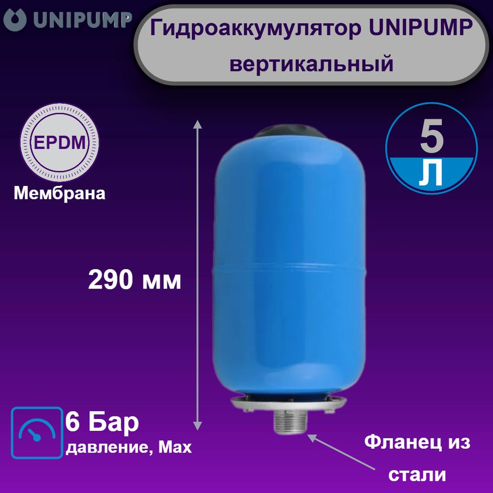 Гидроаккумулятор UNIPUMP вертикальный (5 литров) #1