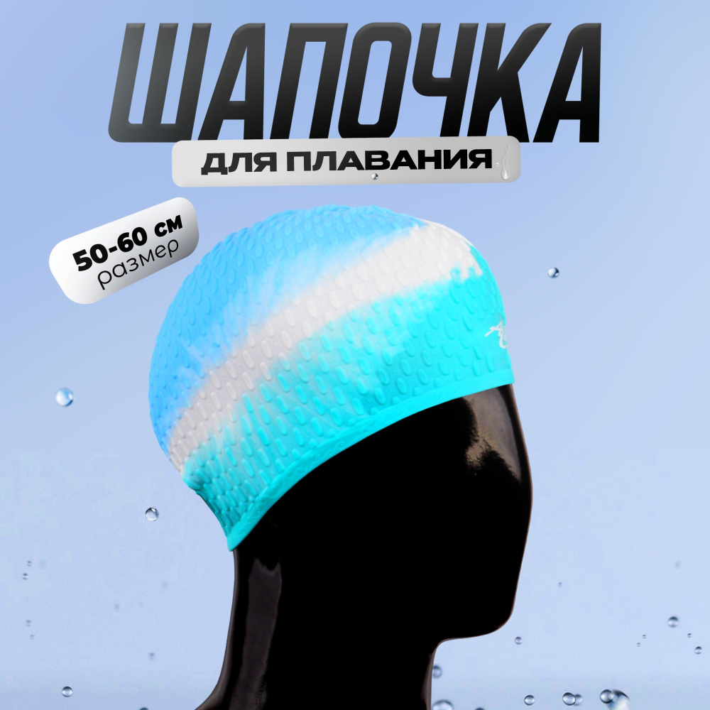 Шапочка для плавания CBL-1 skyblue/white/turquoise #1