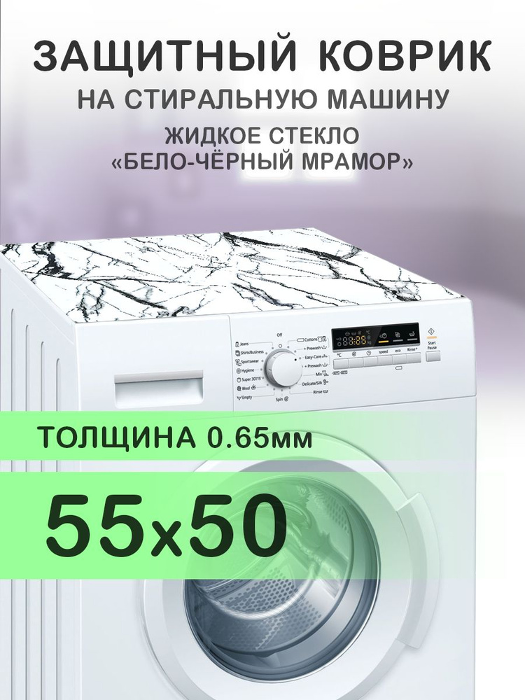 Коврик белый на стиральную машину. 0.65 мм. ПВХ. 55х50 см. #1