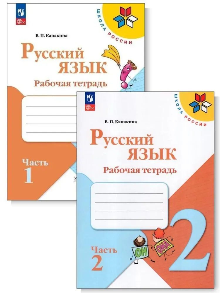 Русский язык 2 кл. Рабочая тетрадь В двух частях. Канакина (Школа России) (Просвещение) #1