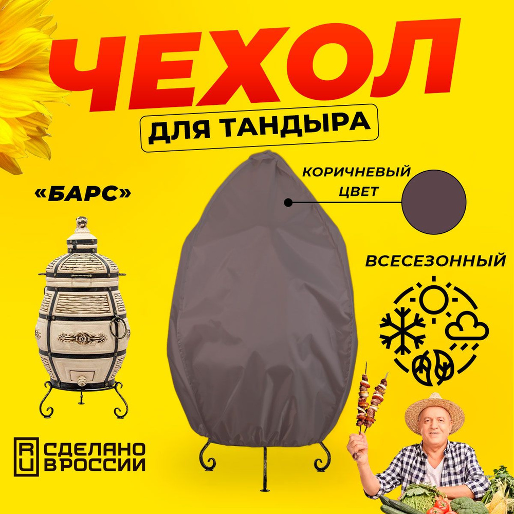 Чехол для тандыра Барс (Технокерамика) / Коричневый цвет #1