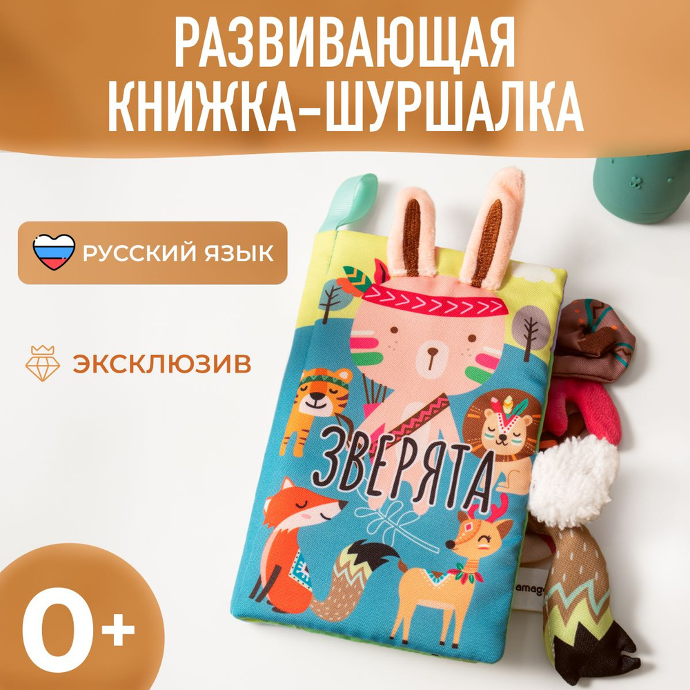 Мягкая развивающая книжка-игрушка для малышей с шуршащими страницами и хвостами животных Зверята  #1