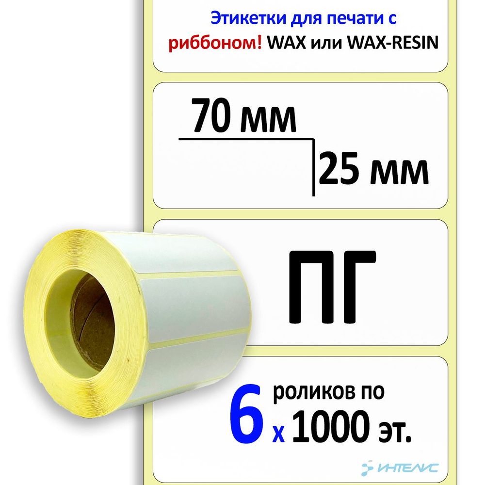 Термотрансферные этикетки 70х25 мм ПГ (самоклеящиеся полуглянцевые). 1000 этикеток в ролике, втулка 40 #1