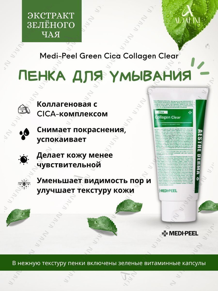 MEDI-PEEL Green Cica Collagen Clear 2.0 (300ml) Пенка для умывания #1