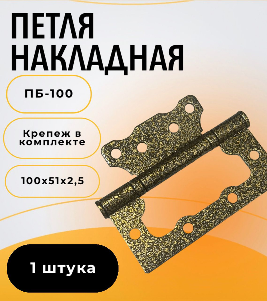 Петли накладные бабочка ПБ-100, бронза, 1 шт/уп #1