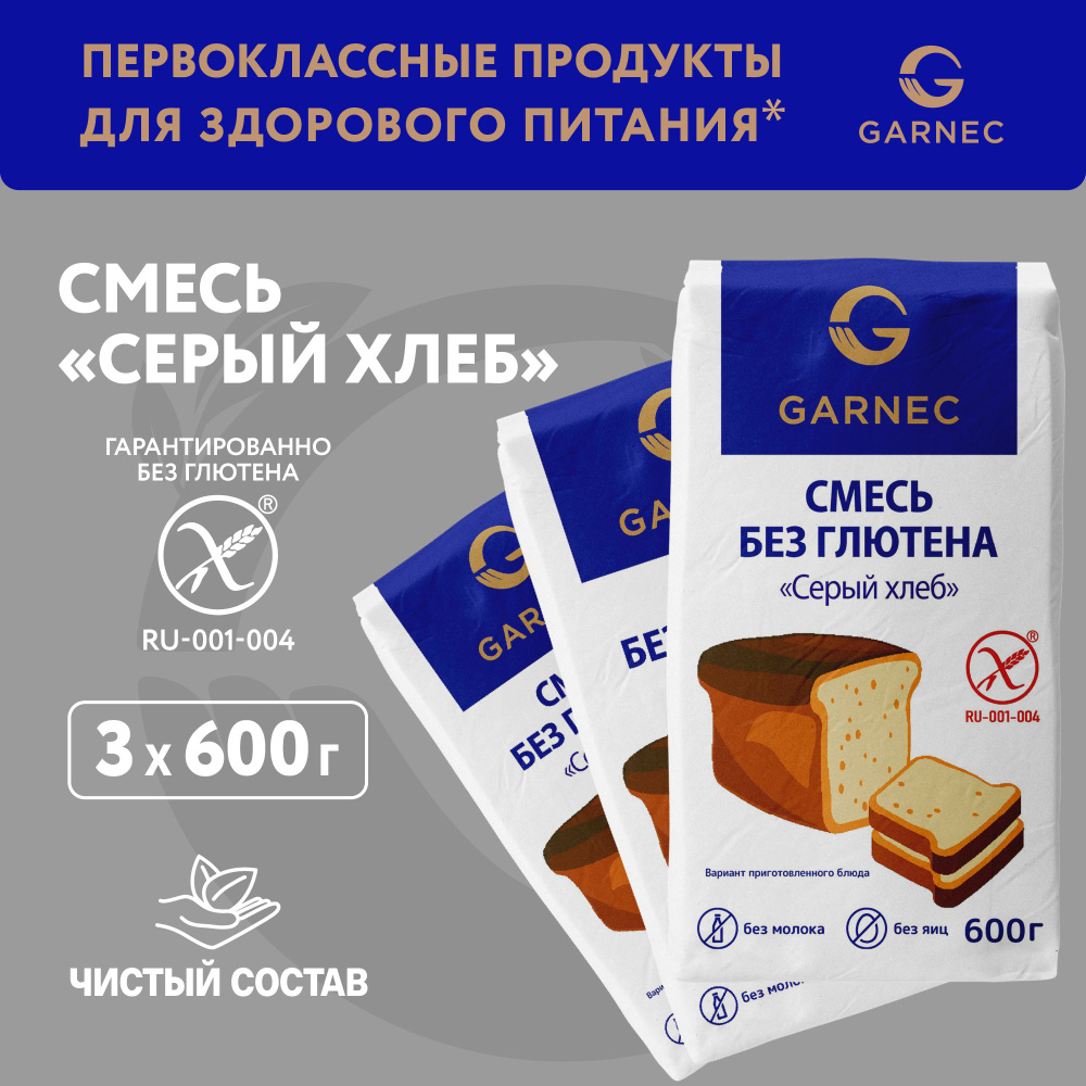 Смесь для выпечки серого хлеба без глютена, Garnec 600г х 3шт Смесь для хлебопечки  #1