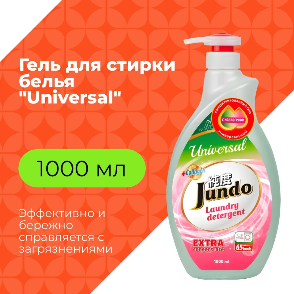 Гель для стирки белья Jundo Universal 1 л, универсальный, 65 стирок ...