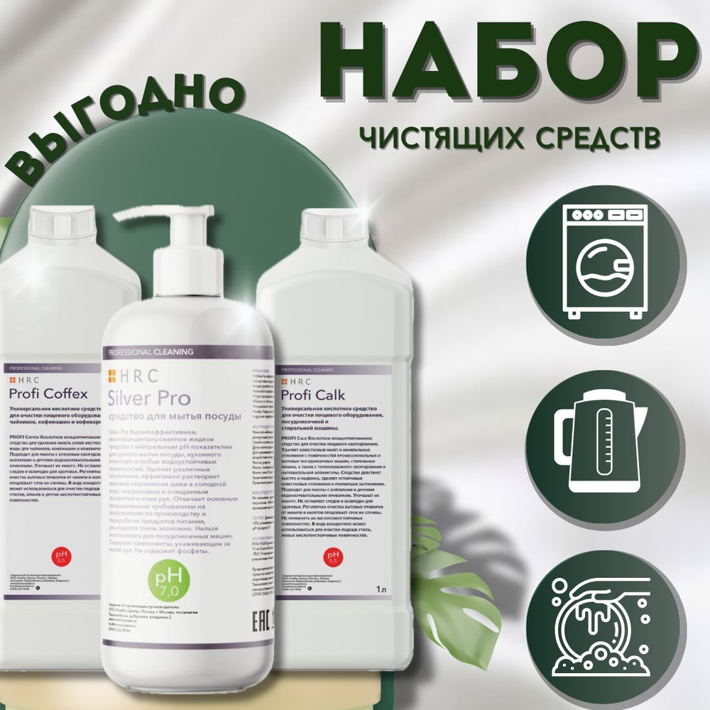 набор средств для посуды и против накипи: Silver Pro; Profi Calk; Profi Coffex. 3x1000мл  #1